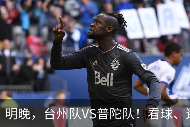 明晚，台州队VS普陀队！看球、逛市集，场内场外都精彩