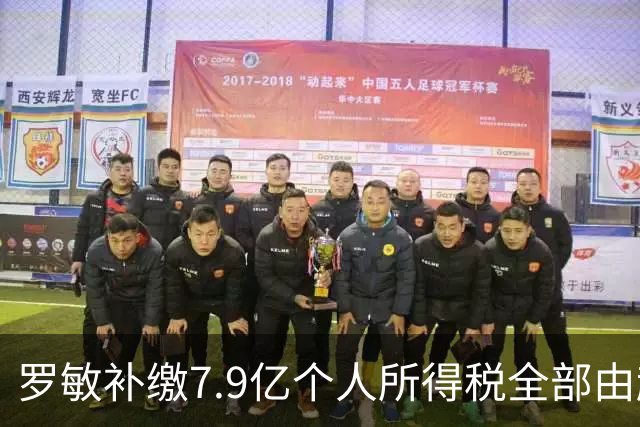 罗敏补缴7.9亿个人所得税全部由趣店承担 营收仅800万归母净利4.17亿靠金融资产托底