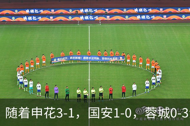 随着申花3-1，国安1-0，蓉城0-3海港，积分榜更新：争冠保级生变