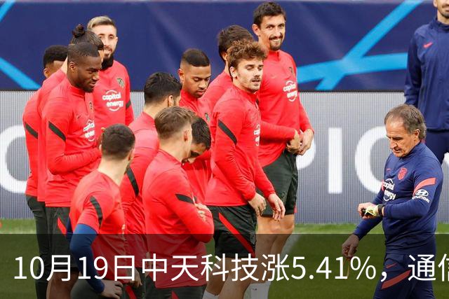 10月19日中天科技涨5.41%，通信ETF国泰基金重仓该股