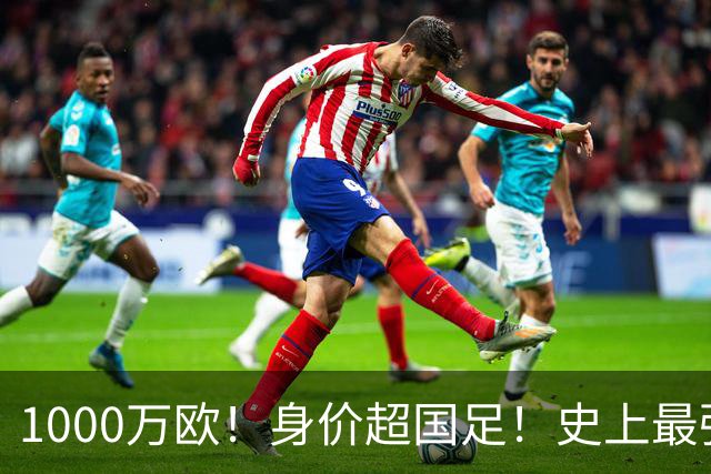 1000万欧！身价超国足！史上最强U23诞生，他们才是冲击2030年世界杯的希望