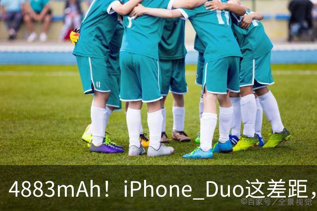 4883mAh！iPhone Duo这差距，有点大啊